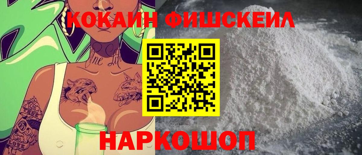 Cocaine FishScale Советская Гавань