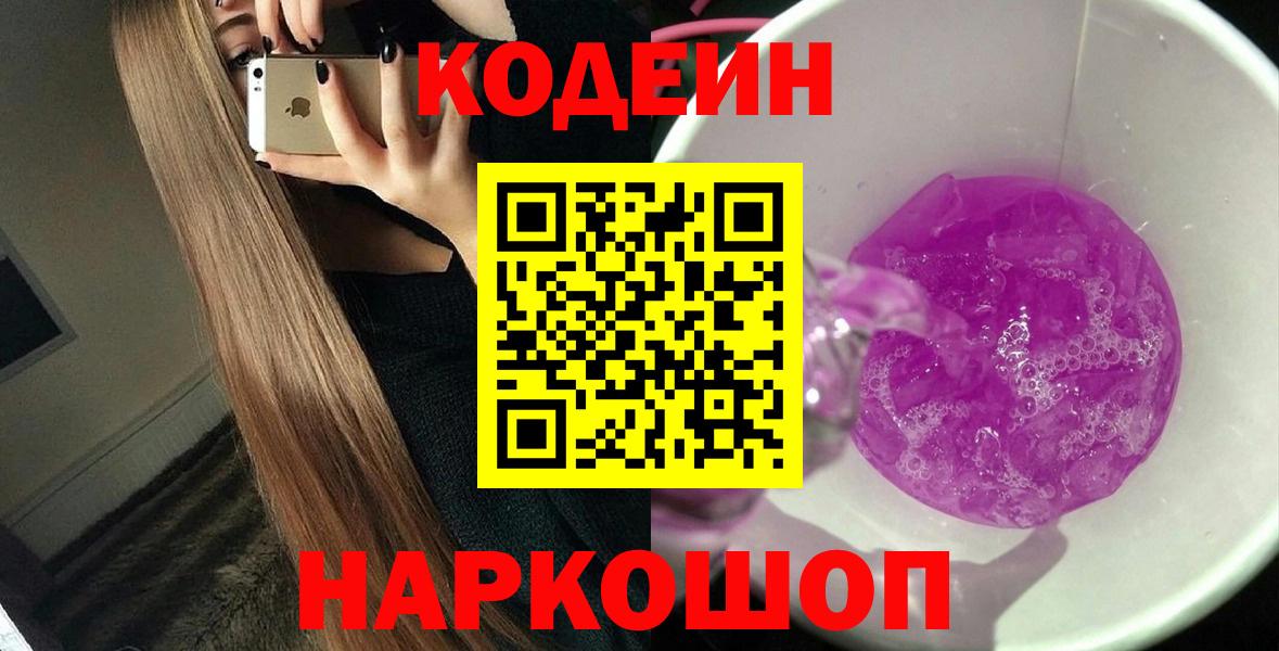 Codein Purple Drank  Вход с VPN  Советская Гавань 
